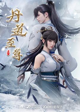 丹道至尊 - 番剧封面